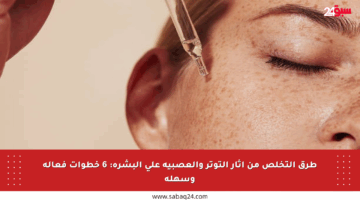 طرق التخلص من آثار التوتر والعصبية على البشرة: 6 خطوات فعالة وسهلة